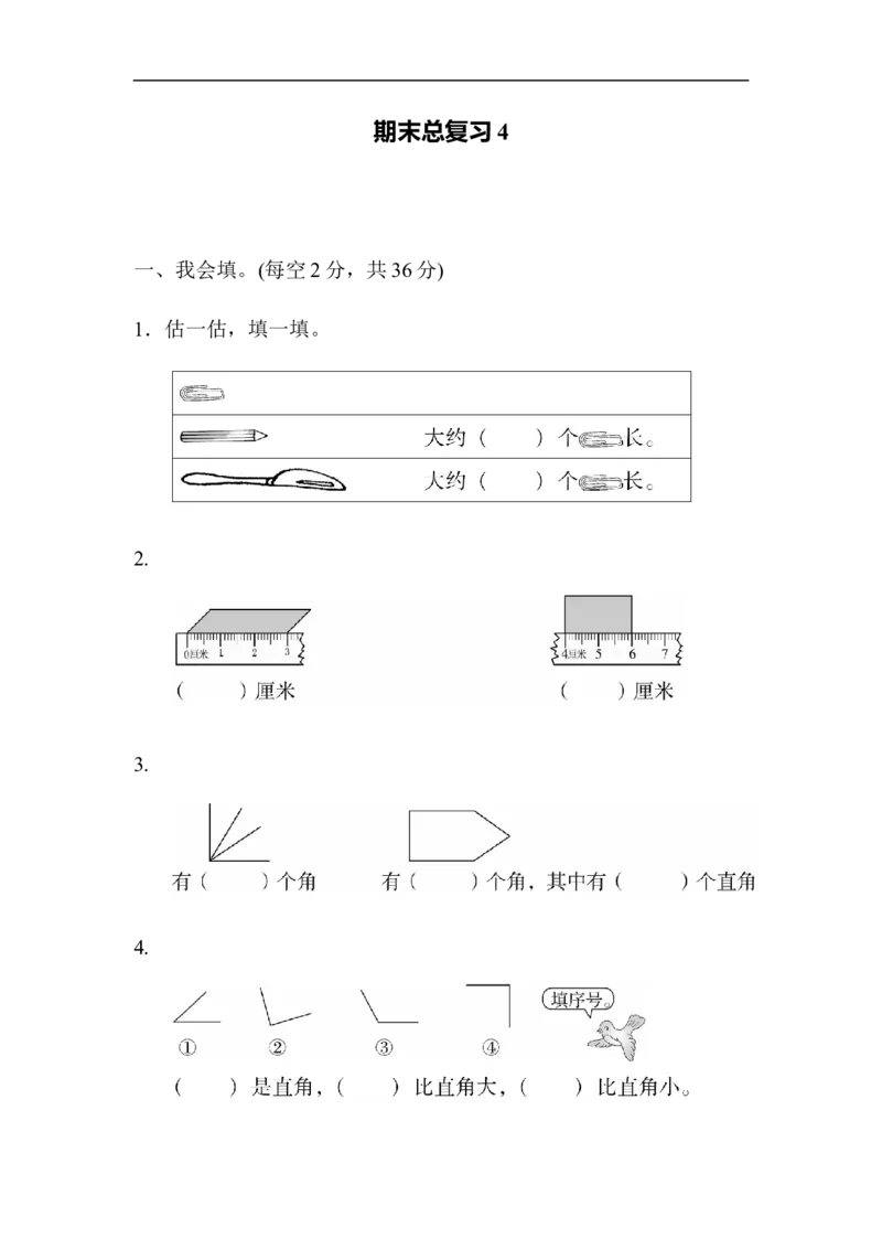 期末总复习4_新人教版小学数学同步练习题上下册一课一练电子_2023新人教版小学数学2年级上册习题试卷试题（95份+401份）_期末总复习（5份）
