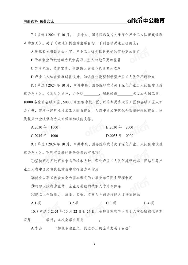 10月下押题卷_2026考公资料_（11）小黑（离职去上岸村了）_公基时政政治理论小黑合集（2024+2025）_时政2024中公小黑时政_时政刷题+母题爆破+重大会议+密卷+背诵手册+盲盒福利