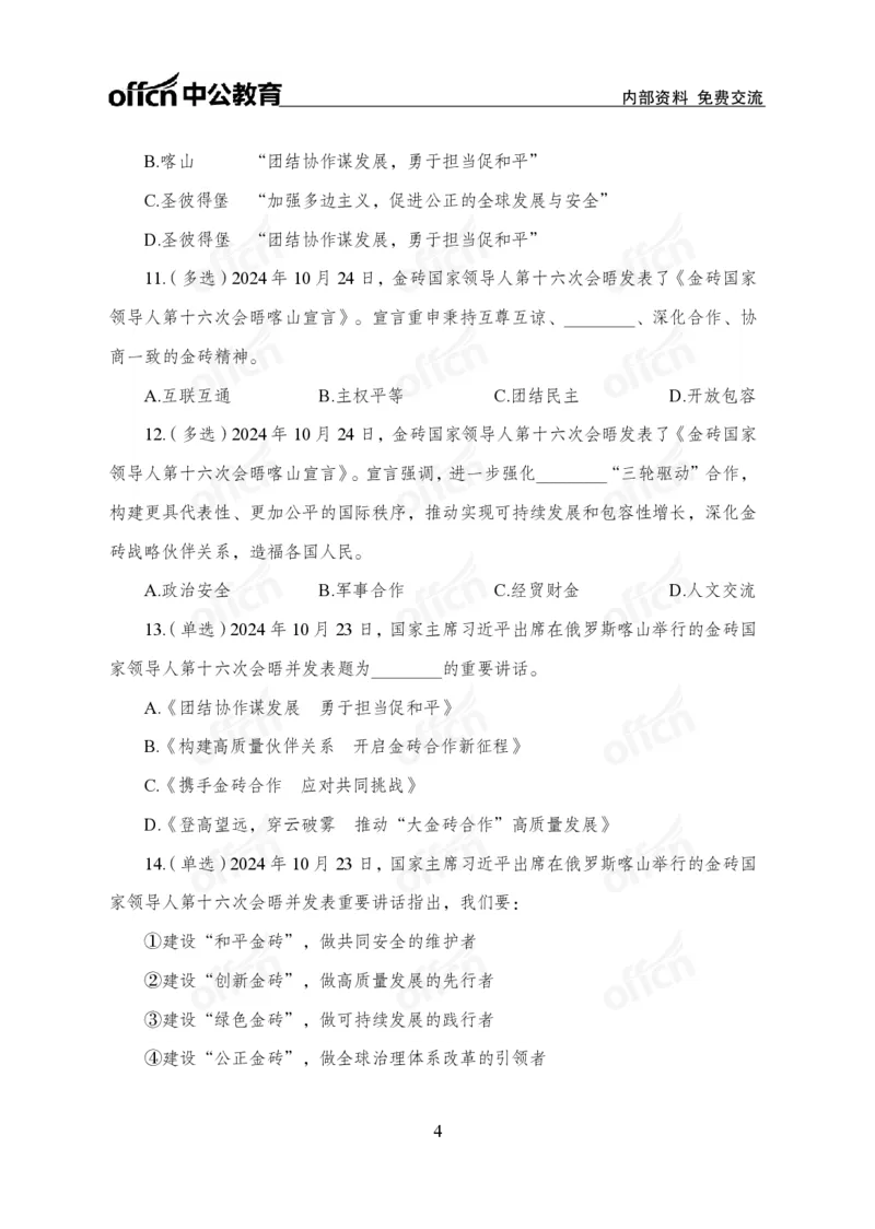 10月下押题卷_2026考公资料_（11）小黑（离职去上岸村了）_公基时政政治理论小黑合集（2024+2025）_时政2024中公小黑时政_时政刷题+母题爆破+重大会议+密卷+背诵手册+盲盒福利