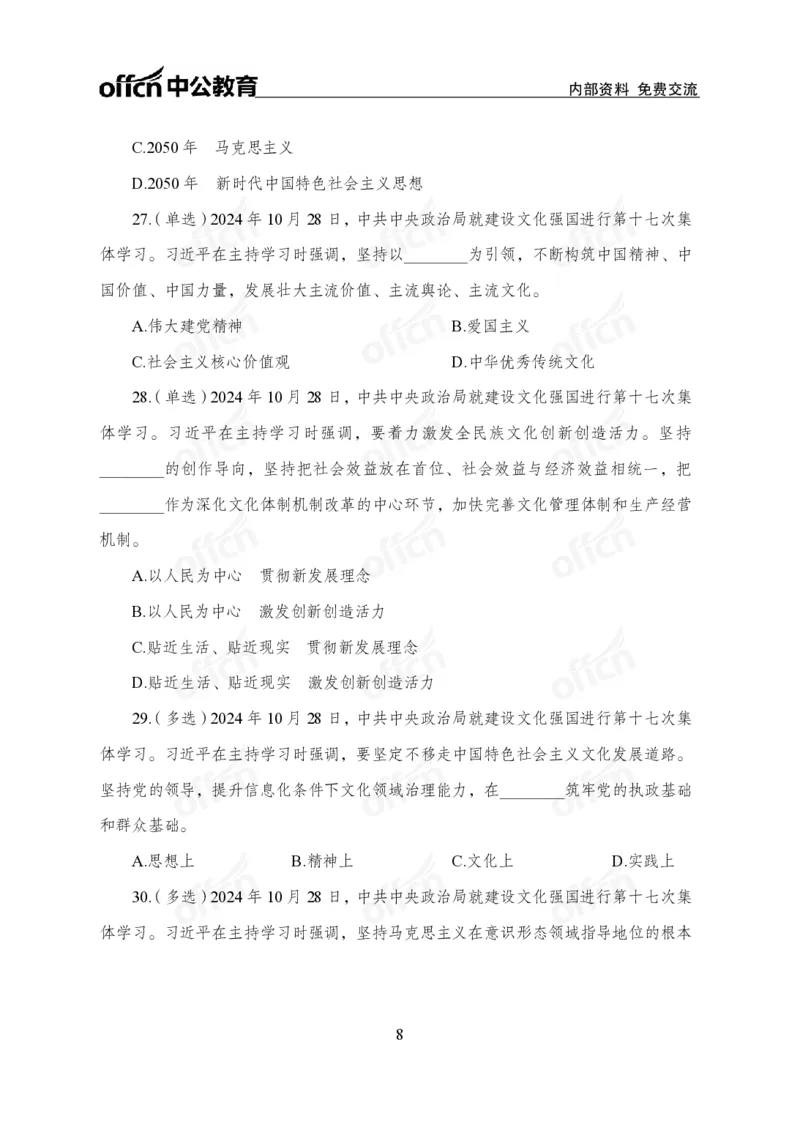 10月下押题卷_2026考公资料_（11）小黑（离职去上岸村了）_公基时政政治理论小黑合集（2024+2025）_时政2024中公小黑时政_时政刷题+母题爆破+重大会议+密卷+背诵手册+盲盒福利