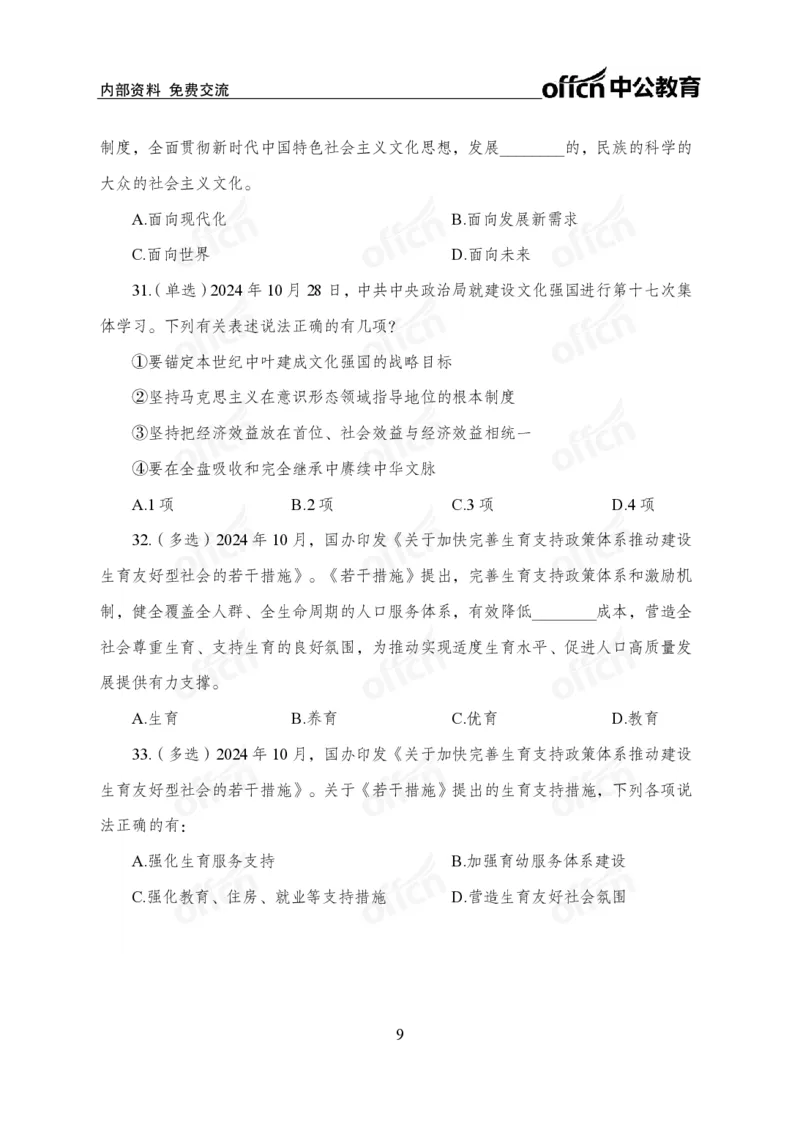 10月下押题卷_2026考公资料_（11）小黑（离职去上岸村了）_公基时政政治理论小黑合集（2024+2025）_时政2024中公小黑时政_时政刷题+母题爆破+重大会议+密卷+背诵手册+盲盒福利