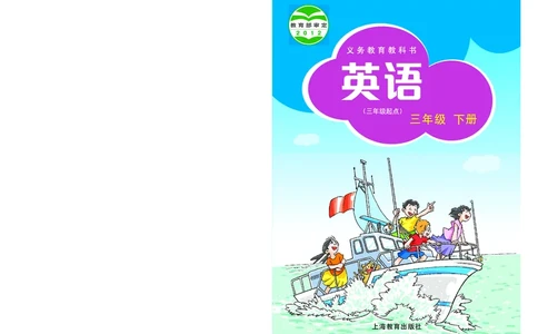 沪教版英语（三年级起点）三年级下册PDF电子课本_三年级上下册资料_三年级上语数英上下册学习资料_3-8-6、小学三年级英语下册_沪教版_11、电子课本