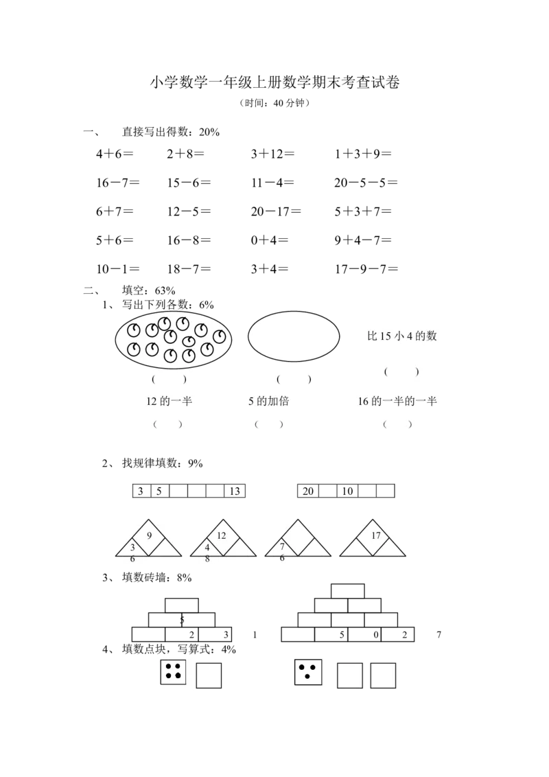 （沪教版）一年级数学上册期末考查试卷_一年级上下册资料_小学一年级学习资料-25年更新版_1-03、小学一年级数学上册_沪教版_06、期末试卷