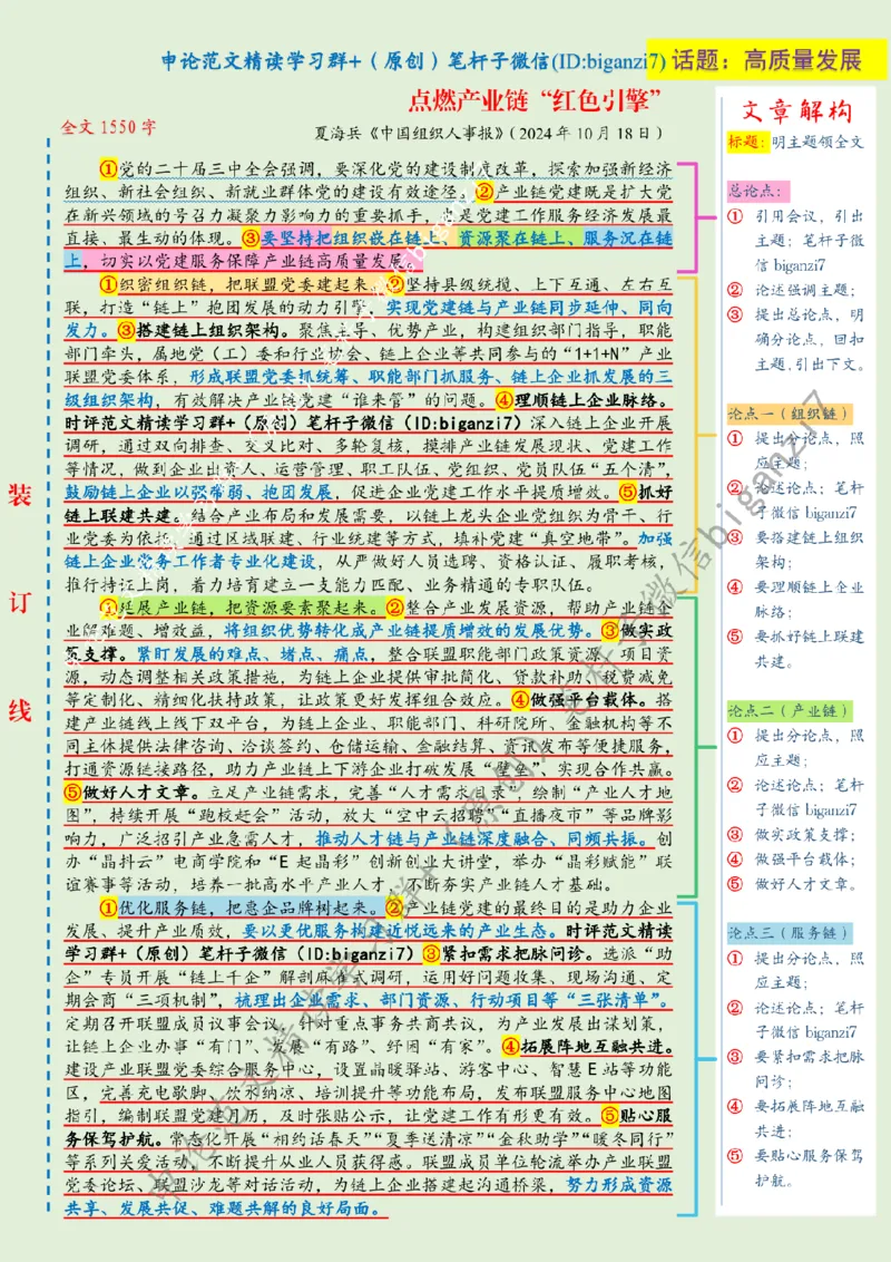 1023---标注绿-点燃产业链&ldquo;红色引擎&rdquo;_2026考公资料_（57）申论材料_00、笔杆子晨读材料_2024笔杆子晨读_笔杆子10月时政_1023点燃产业链&ldquo;红色引擎&rdquo;话题：高质量发展