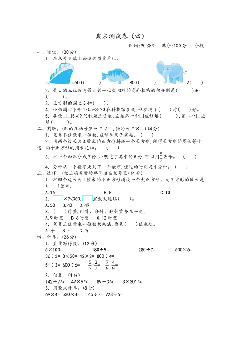 期末真题检测卷.4_三年级上下册资料_三年级上语数英上下册学习资料_3-8-3、小学三年级数学上册_青岛版_5、期末测试卷