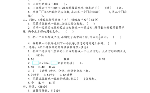 期末真题检测卷.4_三年级上下册资料_三年级上语数英上下册学习资料_3-8-3、小学三年级数学上册_青岛版_5、期末测试卷