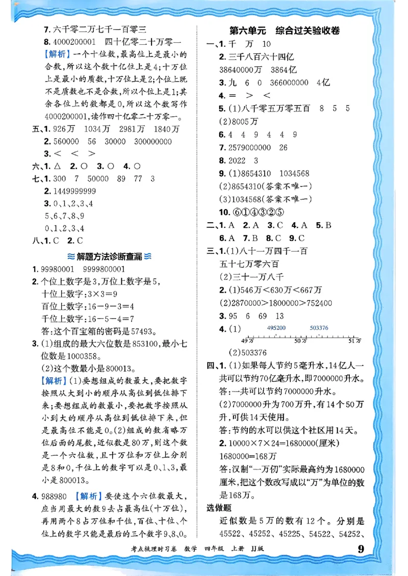 四年级数学上册冀教版25秋《王朝霞考点梳理时习卷》答案_25秋小学语数英习题试卷_数学_冀教版_1-6年级数学上册冀教版25秋《王朝霞考点梳理时习卷》