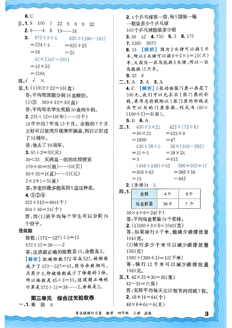 四年级数学上册冀教版25秋《王朝霞考点梳理时习卷》答案_25秋小学语数英习题试卷_数学_冀教版_1-6年级数学上册冀教版25秋《王朝霞考点梳理时习卷》