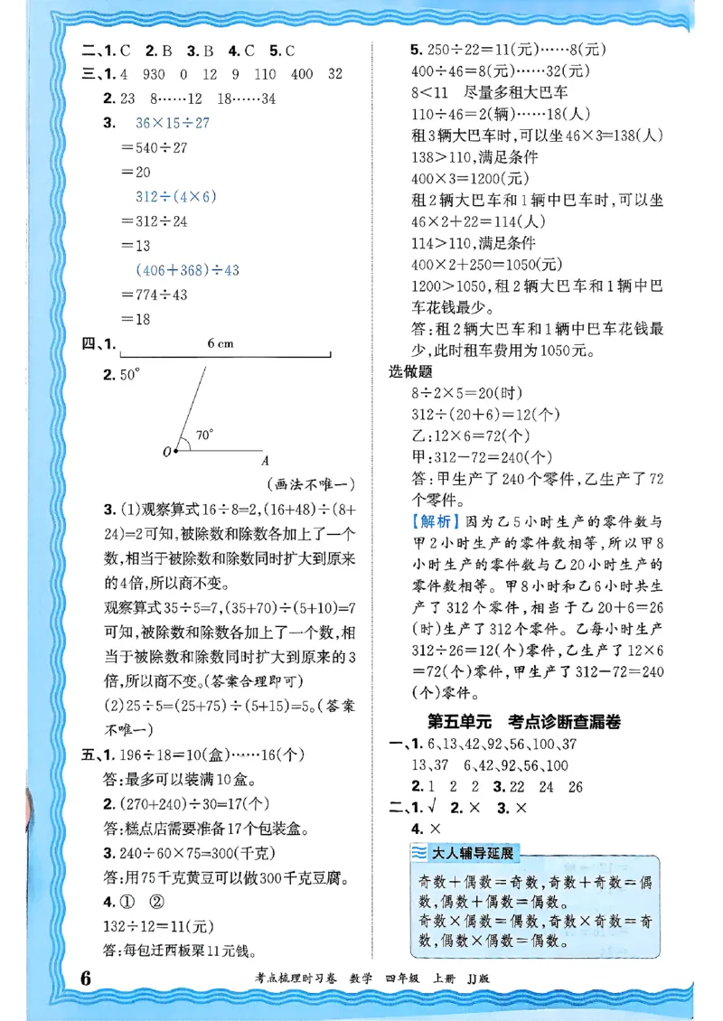 四年级数学上册冀教版25秋《王朝霞考点梳理时习卷》答案_25秋小学语数英习题试卷_数学_冀教版_1-6年级数学上册冀教版25秋《王朝霞考点梳理时习卷》