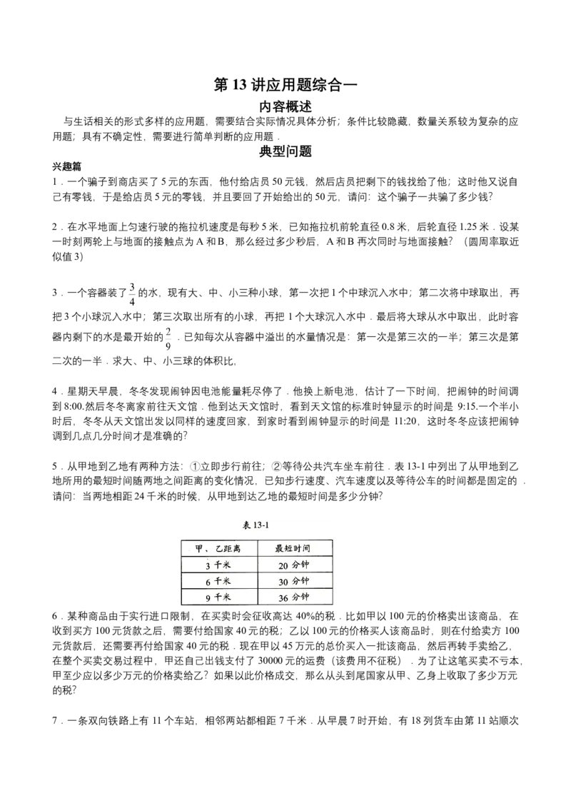 第13讲应用题综合一（学生版）_小学数学思维训练电子版举一反三奥数逻辑拓展专项图解强化_六年级_数学六年级（教师版+学生版，含详细解析）全国通用(23)份_学生版