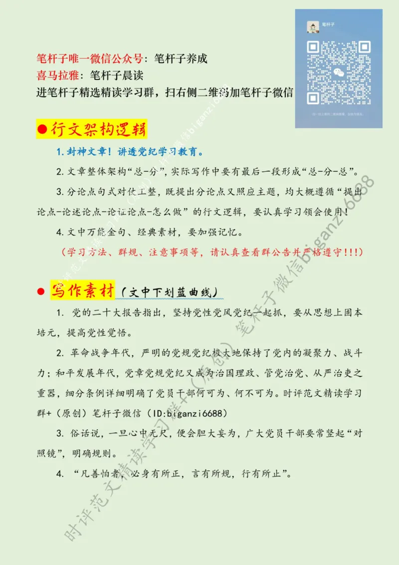 0413---标注绿-党纪学习教育要&ldquo;正己、正纪、正绩&rdquo;_2026考公资料_（57）申论材料_00、笔杆子晨读材料_2024笔杆子晨读_笔杆子4月时政_0413党纪学习教育要&ldquo;正己、正纪、正绩&rdquo;