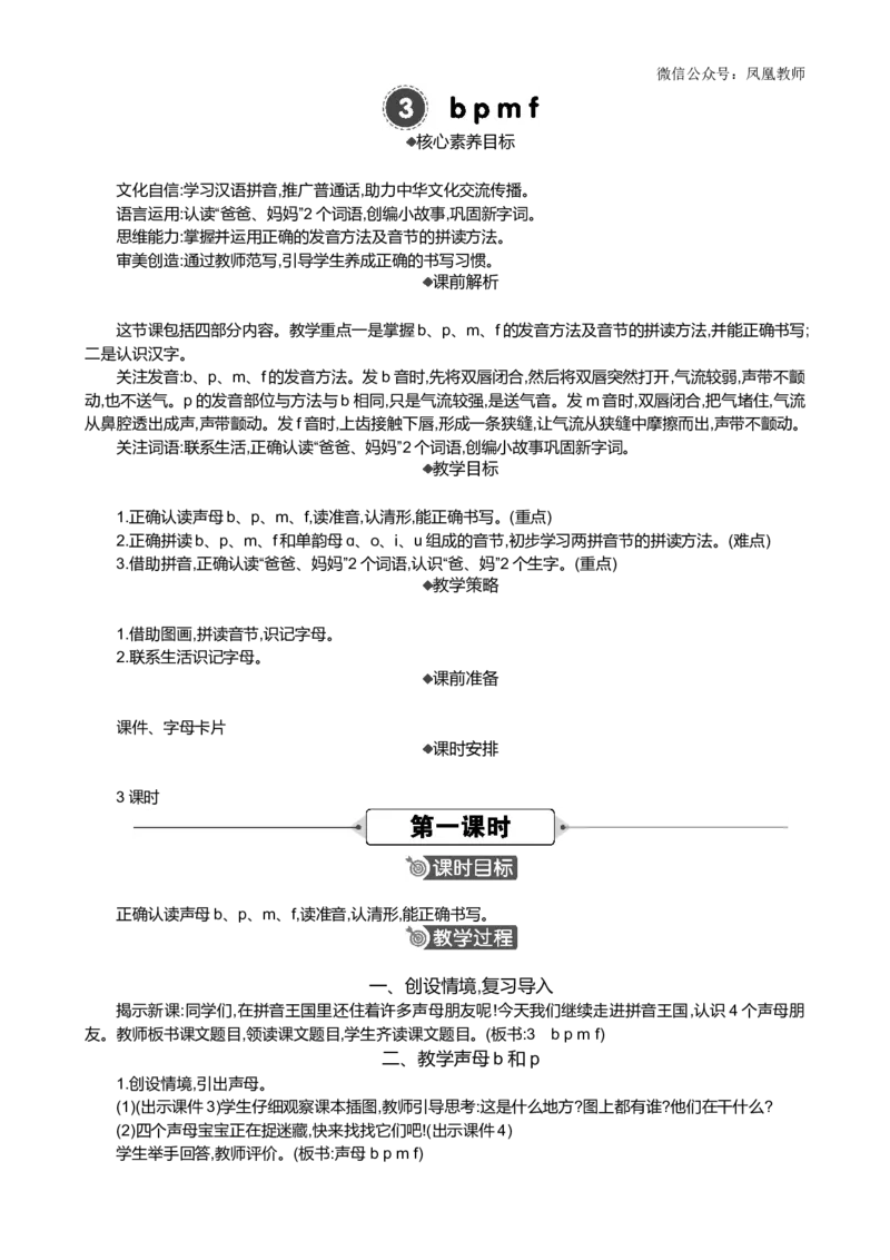 汉语拼音3bpmf精华版教案_25秋七彩课堂统编版语文一年级上册教学资源包_七彩课堂统编版语文一年级上册教案_精华版教案_第二单元