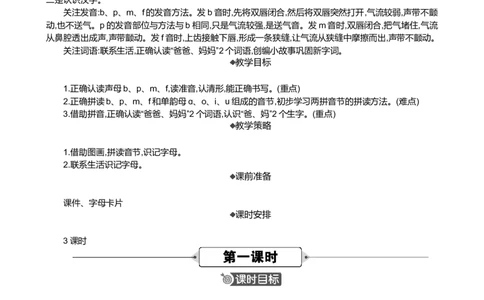 汉语拼音3bpmf精华版教案_25秋七彩课堂统编版语文一年级上册教学资源包_七彩课堂统编版语文一年级上册教案_精华版教案_第二单元