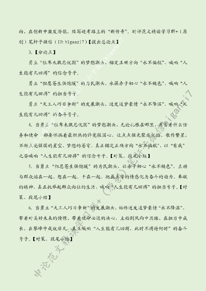 1025---标注绿-&ldquo;勇立潮头&rdquo;喊响&ldquo;人生能有几回搏&rdquo;奋斗号子_2026考公资料_（57）申论材料_00、笔杆子晨读材料_2024笔杆子晨读_笔杆子10月时政