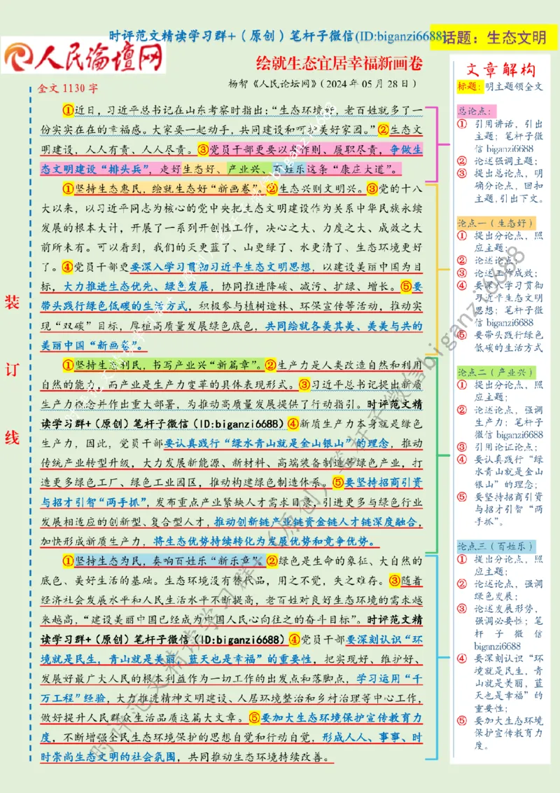 0608---标注绿-绘就生态宜居幸福新画卷_2026考公资料_（57）申论材料_00、笔杆子晨读材料_2024笔杆子晨读_笔杆子6月时政_0608绘就生态宜居幸福新画卷