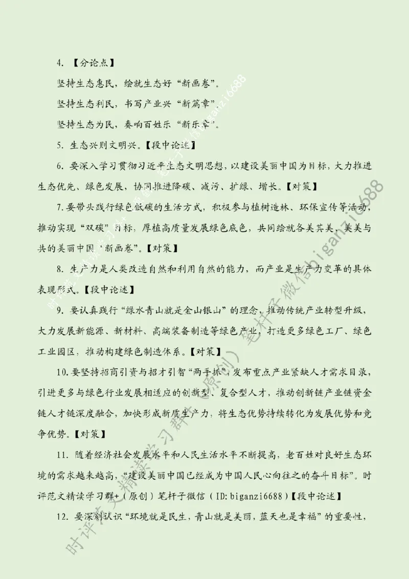 0608---标注绿-绘就生态宜居幸福新画卷_2026考公资料_（57）申论材料_00、笔杆子晨读材料_2024笔杆子晨读_笔杆子6月时政_0608绘就生态宜居幸福新画卷