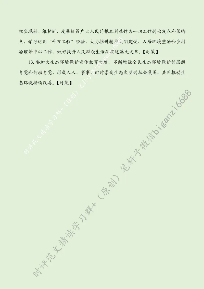 0608---标注绿-绘就生态宜居幸福新画卷_2026考公资料_（57）申论材料_00、笔杆子晨读材料_2024笔杆子晨读_笔杆子6月时政_0608绘就生态宜居幸福新画卷