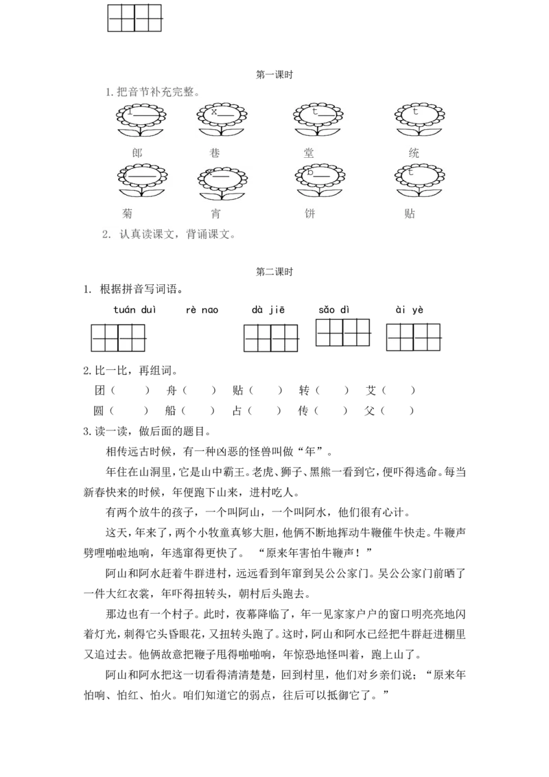 识字2传统节日课时练_二年级上下册资料_二年级语数英上下册学习资料_3-7-2、小学二年级语文下册_统编、部编、人教（语文全国统一只有一个版）_2、同步练习_第三单元