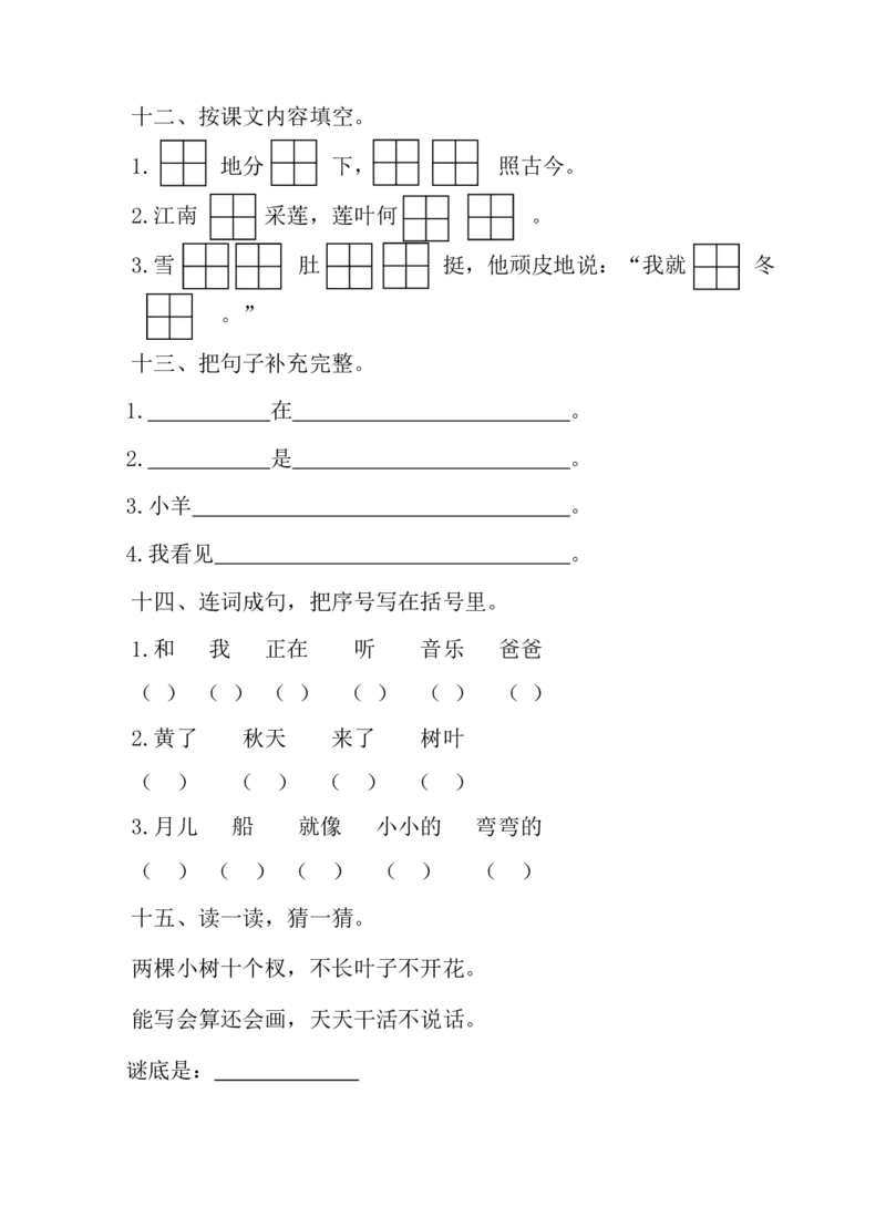 语文-1年级上册期中测试卷2（含答案）_一年级上下册资料_小学一年级学习资料-25年更新版_1-01、小学一年级语文上册_05、期中试卷_语文-1年级上册期中测试卷9套（含答案）word