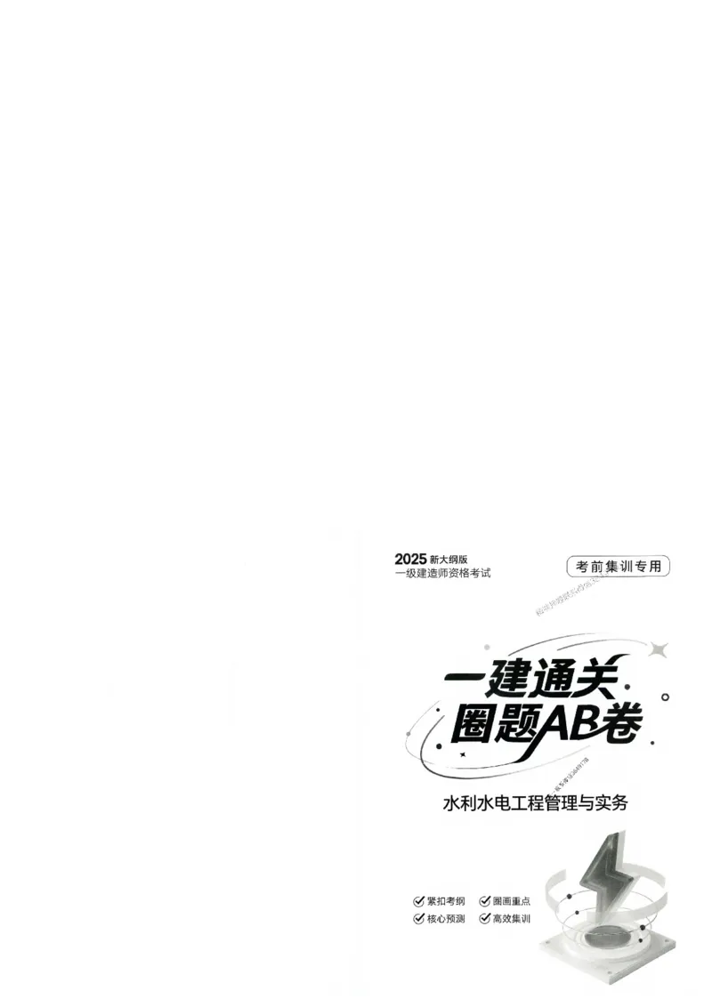 2025年一建-水利-圈题AB卷_2026年一级建造师_2026年一建水利_2025年一建水利SVIP_05-考前密训✿央企特训✿机构普押_15-水利《考点大爆料+圈题AB卷》SMR