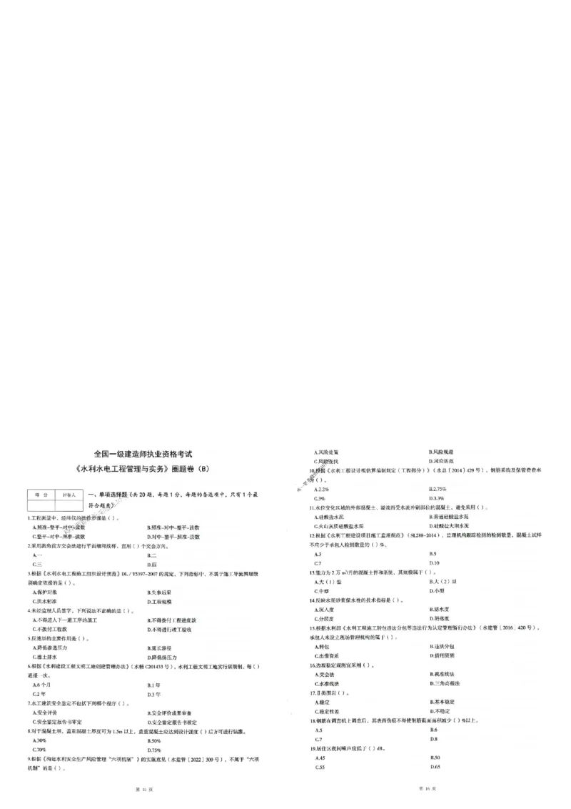 2025年一建-水利-圈题AB卷_2026年一级建造师_2026年一建水利_2025年一建水利SVIP_05-考前密训✿央企特训✿机构普押_15-水利《考点大爆料+圈题AB卷》SMR