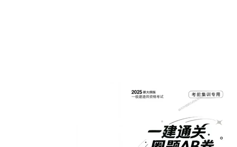 2025年一建-水利-圈题AB卷_2026年一级建造师_2026年一建水利_2025年一建水利SVIP_05-考前密训✿央企特训✿机构普押_15-水利《考点大爆料+圈题AB卷》SMR