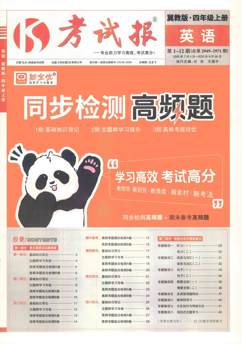 英语JJ4_25秋小学语数英习题试卷_英语_冀教版_冀教英语同步检测高频题_25秋考试报同步检测高频题冀教英语4上