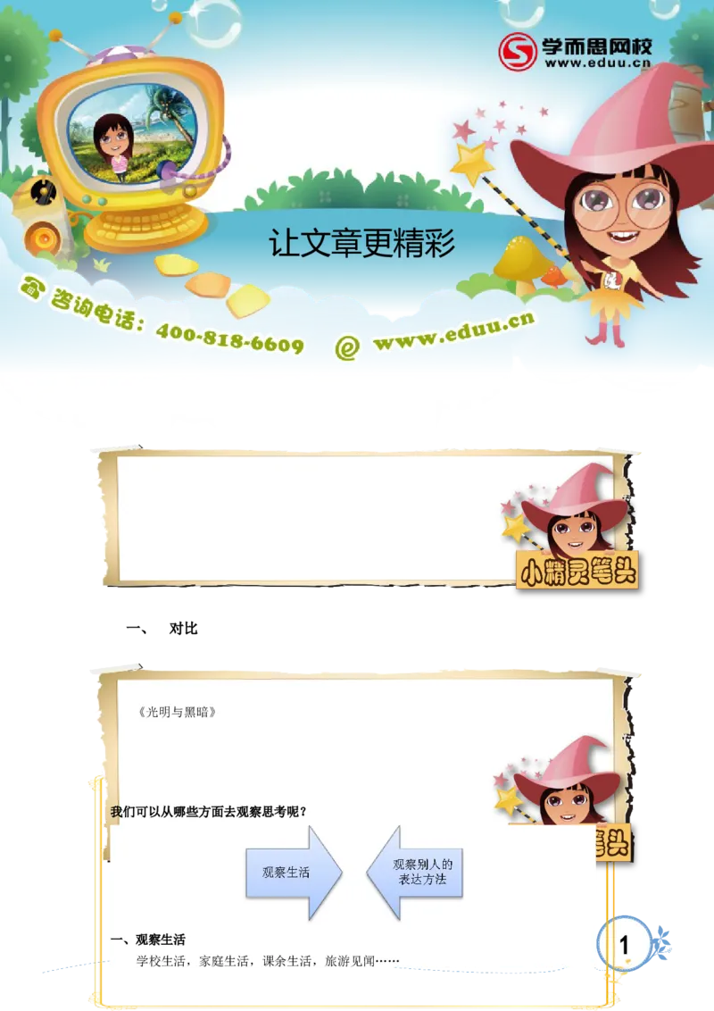 让文章更精彩_小学生作文专项名师课合集16套小学~视频+PDF_017.小学生作文_第8讲让文章更精彩_第8讲让文章更精彩_第8讲让文章更精彩