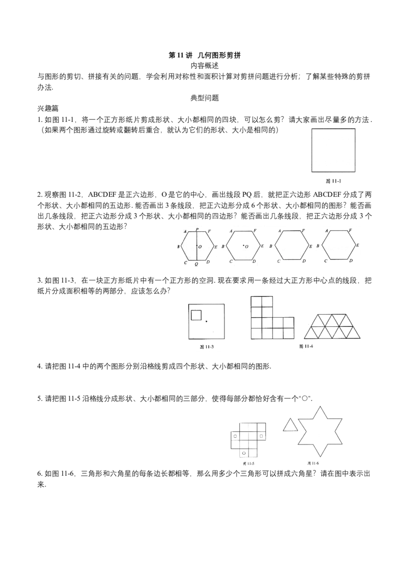 第11讲几何图形剪拼_小学数学思维训练电子版举一反三奥数逻辑拓展专项图解强化_四年级_数学四年级（教师版+学生版，含详细解析）全国通用(24)份_学生版