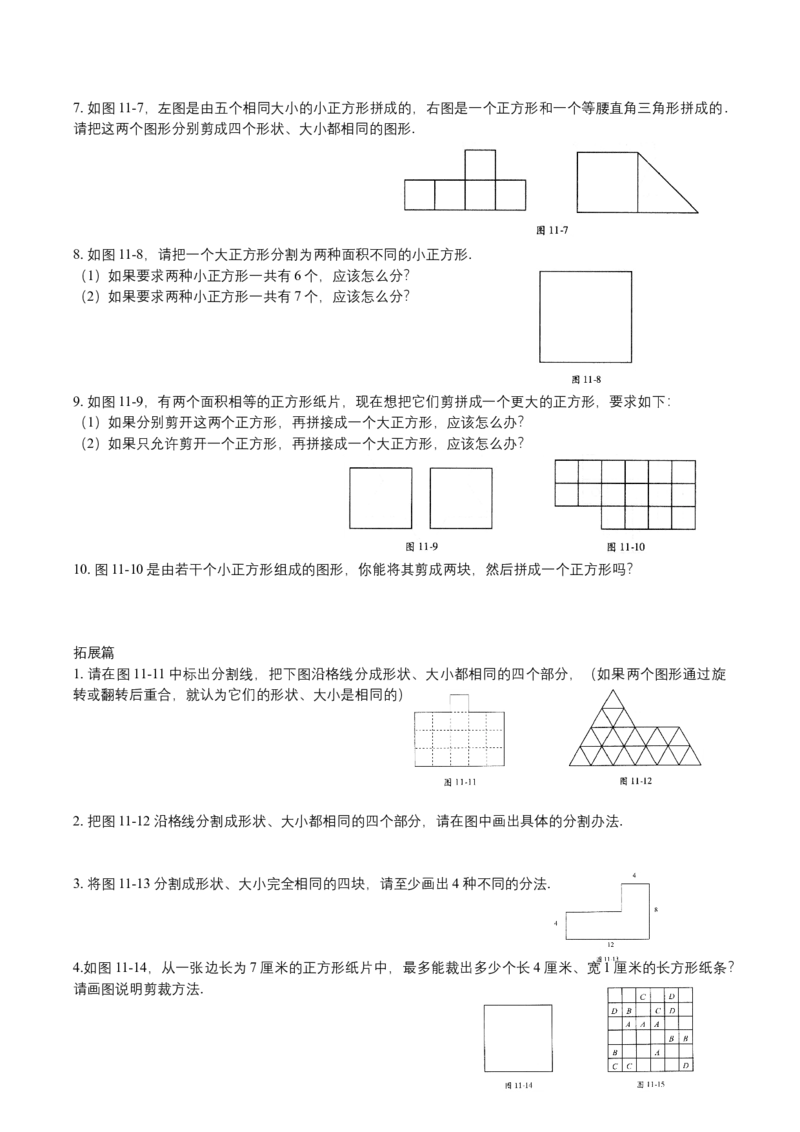 第11讲几何图形剪拼_小学数学思维训练电子版举一反三奥数逻辑拓展专项图解强化_四年级_数学四年级（教师版+学生版，含详细解析）全国通用(24)份_学生版