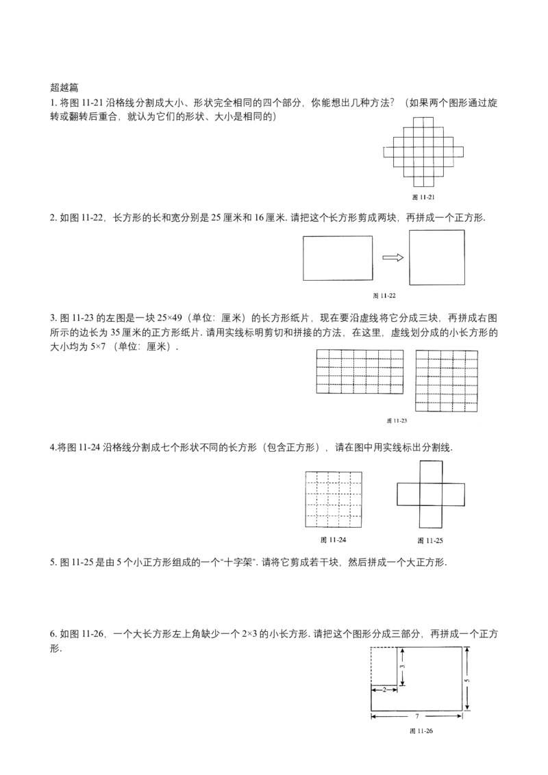 第11讲几何图形剪拼_小学数学思维训练电子版举一反三奥数逻辑拓展专项图解强化_四年级_数学四年级（教师版+学生版，含详细解析）全国通用(24)份_学生版