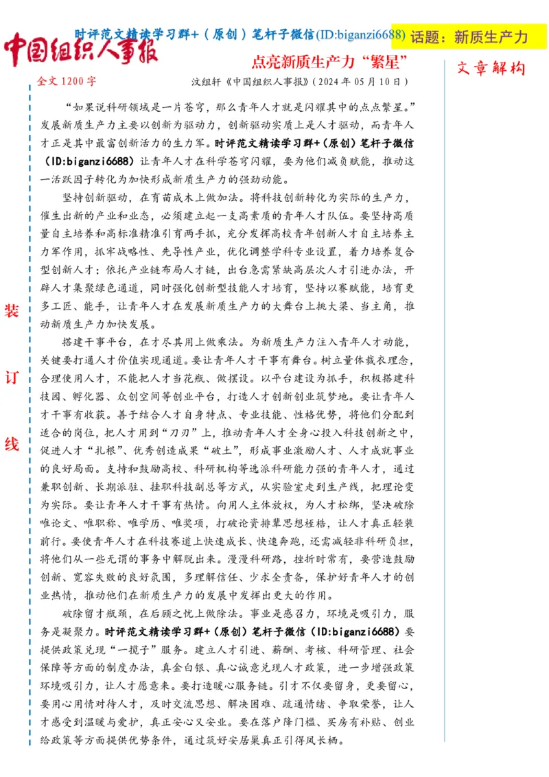 0512-未标注白-点亮新质生产力&ldquo;繁星&rdquo;_2026考公资料_（57）申论材料_00、笔杆子晨读材料_2024笔杆子晨读_笔杆子5月时政_0512点亮新质生产力&ldquo;繁星&rdquo;