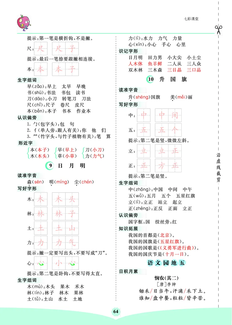第五单元核心考点清单_一年级上下册资料_小学一年级学习资料-25年更新版_1-01、小学一年级语文上册_01、知识汇总_一上语文单元核心考点清单