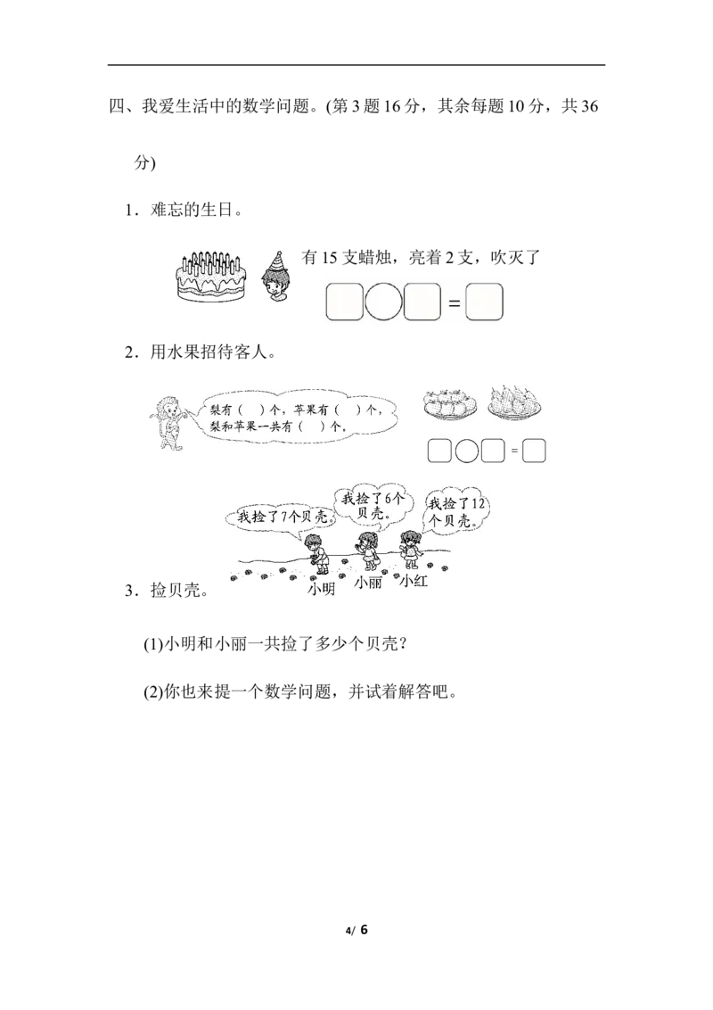 重难点突破卷3　综合能力的训练_一年级上下册资料_小学一年级学习资料-25年更新版_1-03、小学一年级数学上册_北师大版_07、专项练习_重难点突破卷