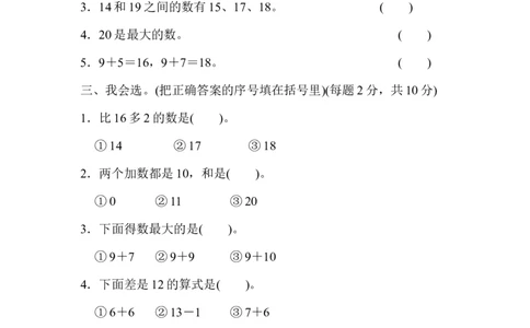 模块过关(1)计算、11~20各数的认识能力冲刺测试卷_新人教版小学数学同步练习题上下册一课一练电子_2023新人教版小学数学1年级上册习题试卷试题（102份+155份）_模块过关卷（4份）