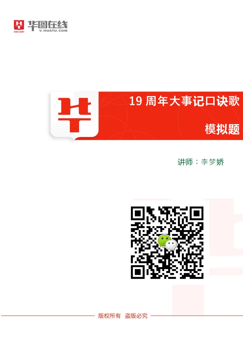 19周年大事记口诀歌模拟题_2026考公资料_（20）李梦娇_4李梦娇所有的口诀歌合集（全全全！！）_常识判断2019周年大事记口诀歌