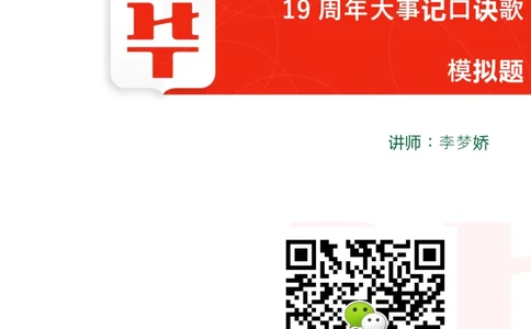 19周年大事记口诀歌模拟题_2026考公资料_（20）李梦娇_4李梦娇所有的口诀歌合集（全全全！！）_常识判断2019周年大事记口诀歌