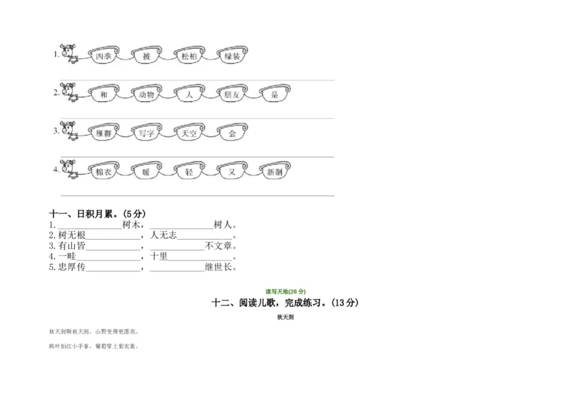 部编新人教版小学语文二年级上册-语文第一次月考试卷.2_二年级上下册资料_小学二年级学习资料-25年更新版_2-01、小学二年级语文上册_2-1-2、练习题、作业、试题、试卷_月考试卷