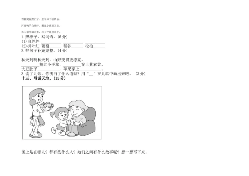 部编新人教版小学语文二年级上册-语文第一次月考试卷.2_二年级上下册资料_小学二年级学习资料-25年更新版_2-01、小学二年级语文上册_2-1-2、练习题、作业、试题、试卷_月考试卷