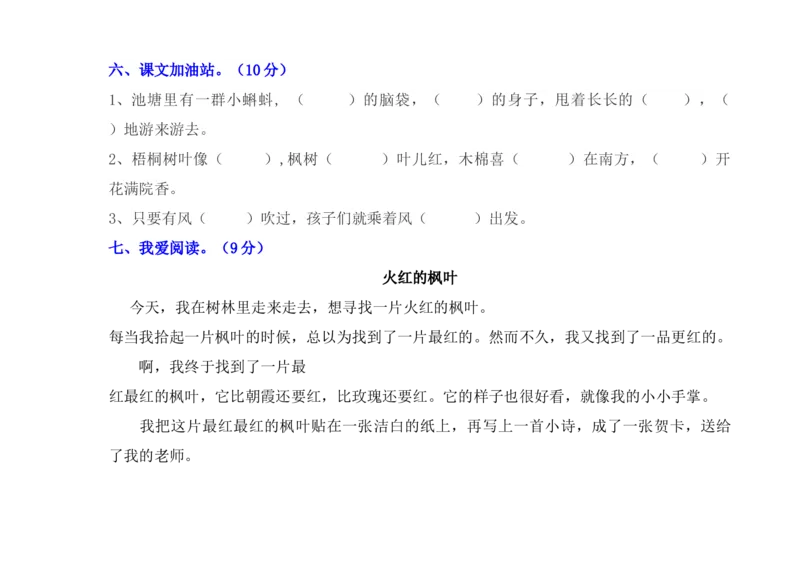 部编新人教版小学语文二年级上册-语文第一次月考试卷.2_二年级上下册资料_小学二年级学习资料-25年更新版_2-01、小学二年级语文上册_2-1-2、练习题、作业、试题、试卷_月考试卷
