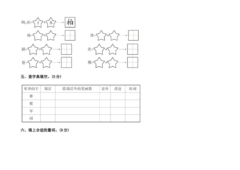 部编新人教版小学语文二年级上册-语文第一次月考试卷.2_二年级上下册资料_小学二年级学习资料-25年更新版_2-01、小学二年级语文上册_2-1-2、练习题、作业、试题、试卷_月考试卷