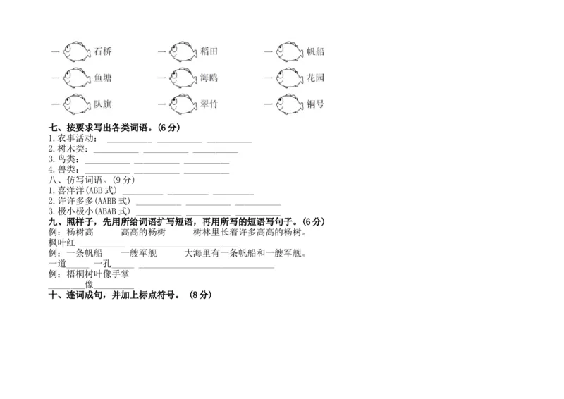 部编新人教版小学语文二年级上册-语文第一次月考试卷.2_二年级上下册资料_小学二年级学习资料-25年更新版_2-01、小学二年级语文上册_2-1-2、练习题、作业、试题、试卷_月考试卷