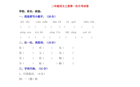 部编新人教版小学语文二年级上册-语文第一次月考试卷.2_二年级上下册资料_小学二年级学习资料-25年更新版_2-01、小学二年级语文上册_2-1-2、练习题、作业、试题、试卷_月考试卷