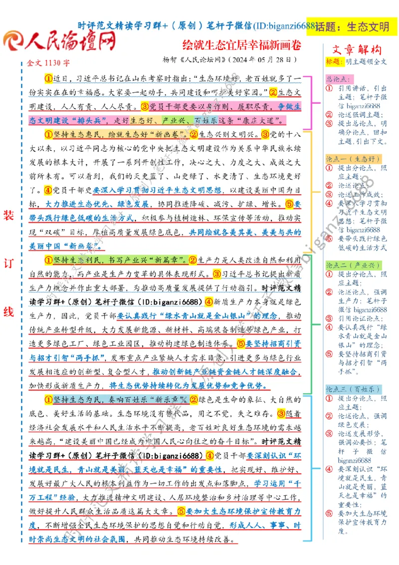 0608---标注白-绘就生态宜居幸福新画卷_2026考公资料_（57）申论材料_00、笔杆子晨读材料_2024笔杆子晨读_笔杆子6月时政_0608绘就生态宜居幸福新画卷