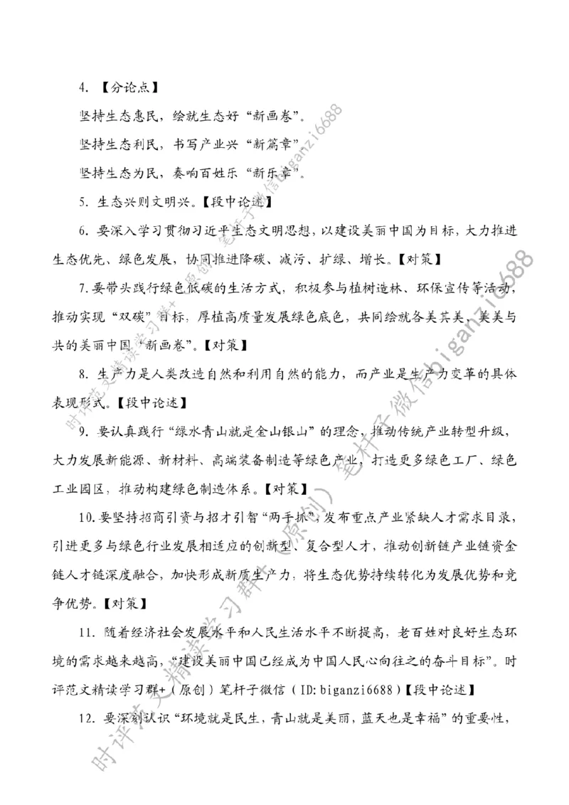 0608---标注白-绘就生态宜居幸福新画卷_2026考公资料_（57）申论材料_00、笔杆子晨读材料_2024笔杆子晨读_笔杆子6月时政_0608绘就生态宜居幸福新画卷