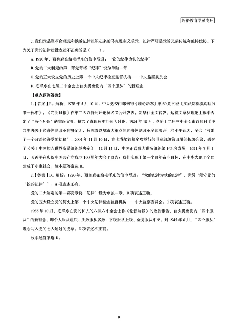 常识判断-文史常识考前点睛_2026考公资料_（05）超格_行测申论2025超格合集(行测&申论&政治理论)_常识2025超格常识判断全家桶（含政治理论冲刺）_04.常识(政治理论)考前冲刺阶段