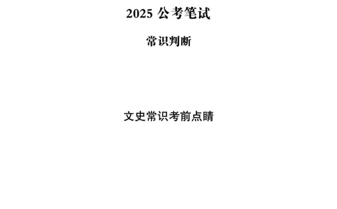 常识判断-文史常识考前点睛_2026考公资料_（05）超格_行测申论2025超格合集(行测&申论&政治理论)_常识2025超格常识判断全家桶（含政治理论冲刺）_04.常识(政治理论)考前冲刺阶段