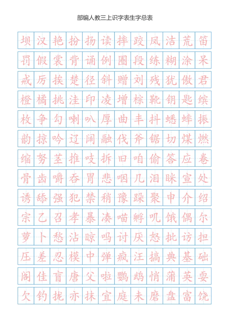 部编新人教版三年级上册语文识字表总表书写练习_三年级上下册资料_小学三年级学习资料-25年更新版_3-01、小学三年级语文上册_3-1-5、字贴、书写、晨读