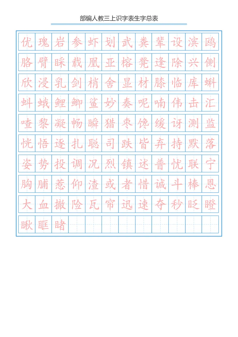 部编新人教版三年级上册语文识字表总表书写练习_三年级上下册资料_小学三年级学习资料-25年更新版_3-01、小学三年级语文上册_3-1-5、字贴、书写、晨读