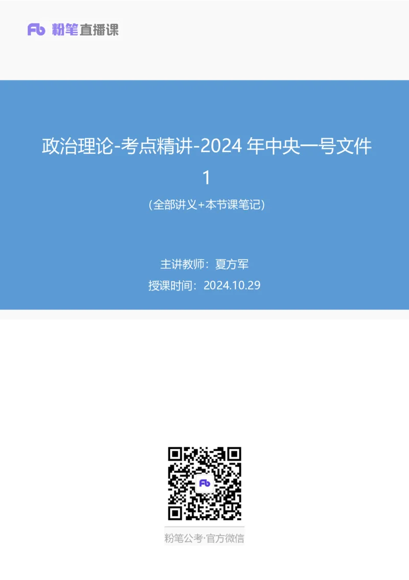11.考点精讲-2024一号文件1_2026考公资料_（49）政治理论合集_政治理论2025政治理论拔高班_讲义